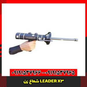 شعاع زن LEADER X3