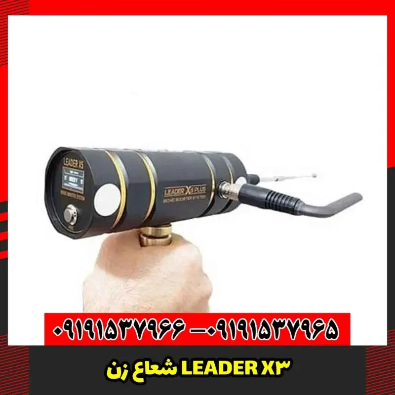 شعاع زن LEADER X3