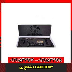 شعاع زن LEADER X3