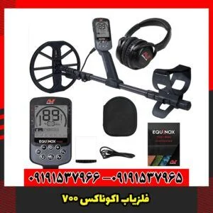 فلزیاب اکوناکس 700