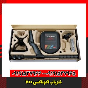 فلزیاب اکوناکس 700