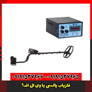 فلزیاب پالسی یا VLF؟