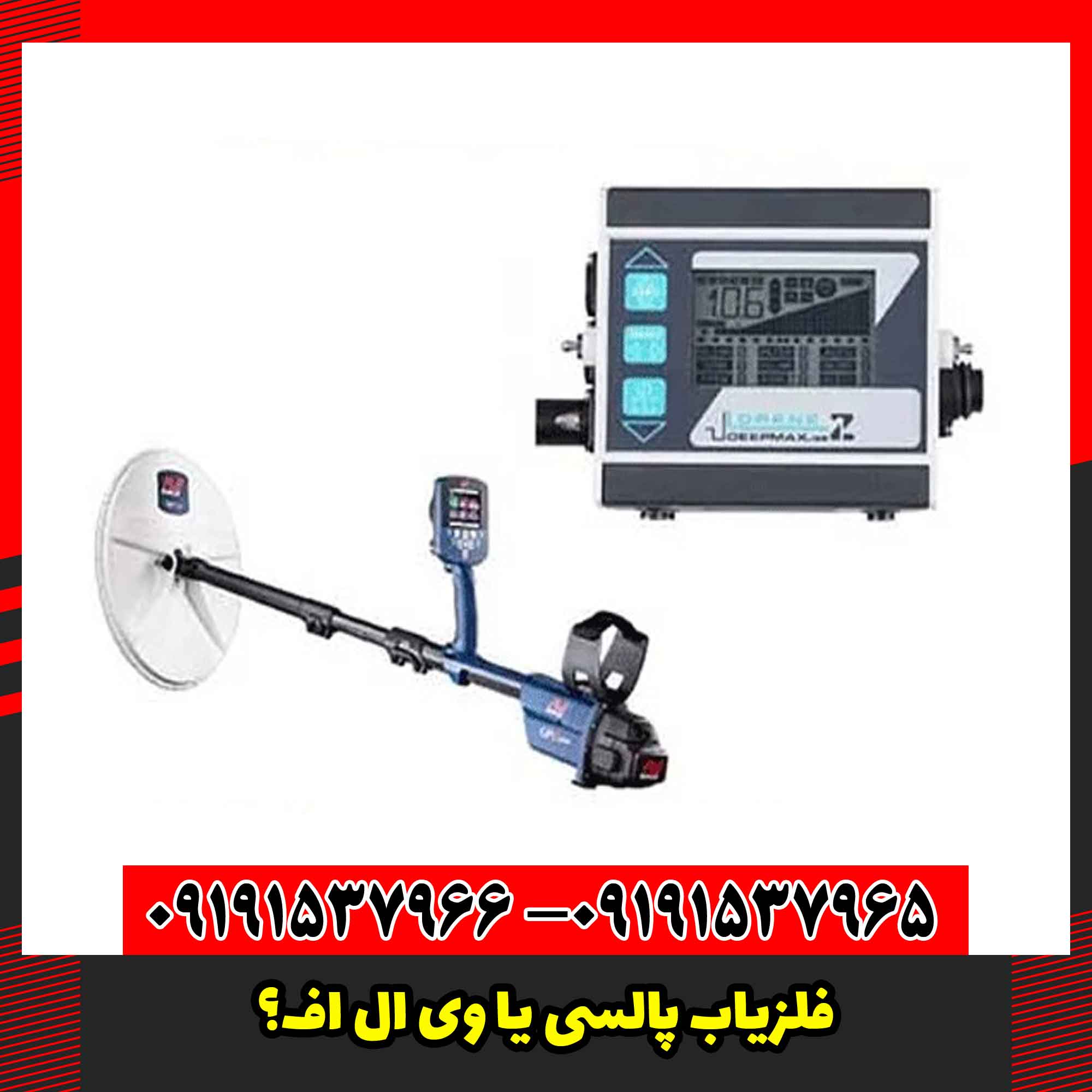 فلزیاب پالسی یا VLF؟