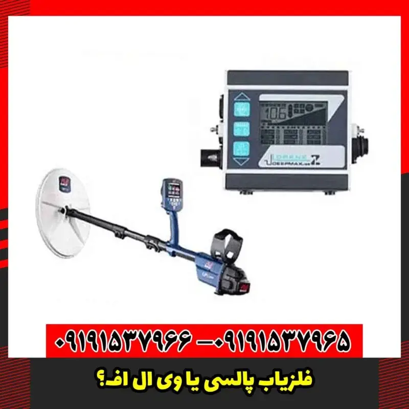 فلزیاب پالسی یا VLF؟