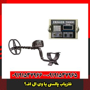 فلزیاب پالسی یا VLF؟