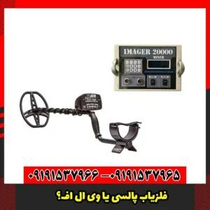 فلزیاب پالسی یا VLF؟