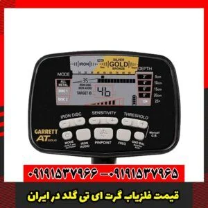 قیمت فلزیاب گرت AT Gold در ایران
