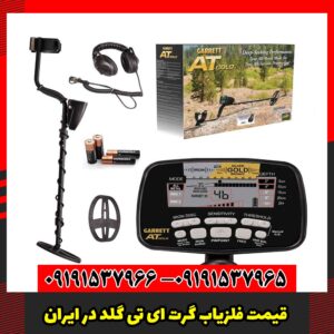 قیمت فلزیاب گرت AT Gold در ایران