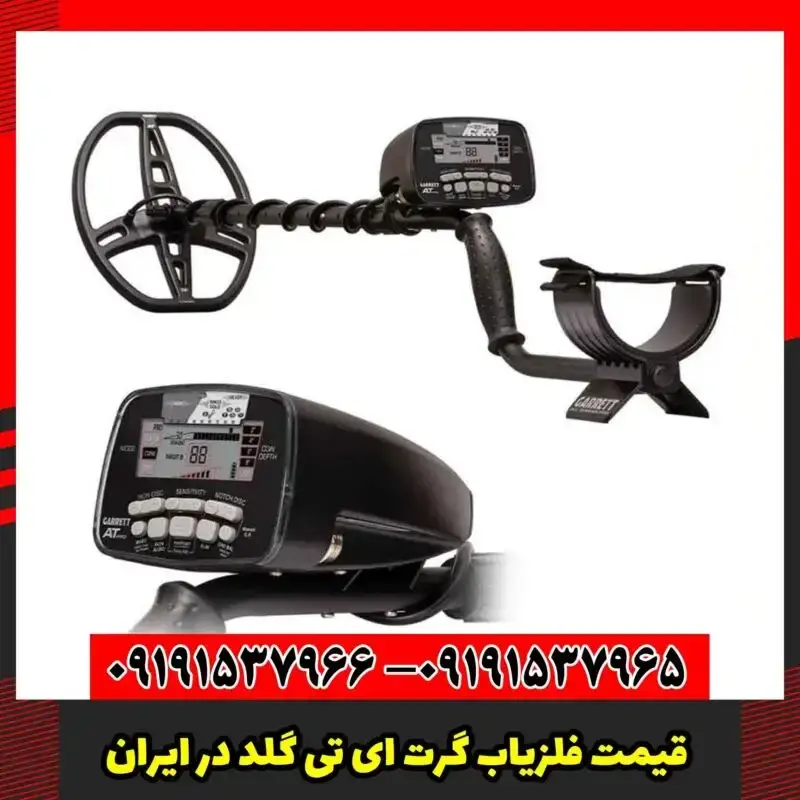 قیمت فلزیاب گرت AT Gold در ایران