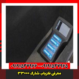 معرفی فلزیاب شارک 33000