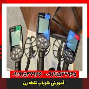 آموزش فلزیاب نقطه زن