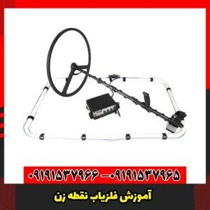 آموزش فلزیاب نقطه زن