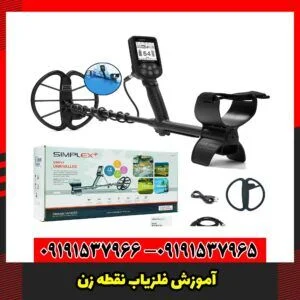 آموزش فلزیاب نقطه زن