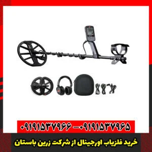 خرید فلزیاب اورجینال از شرکت زرین باستان