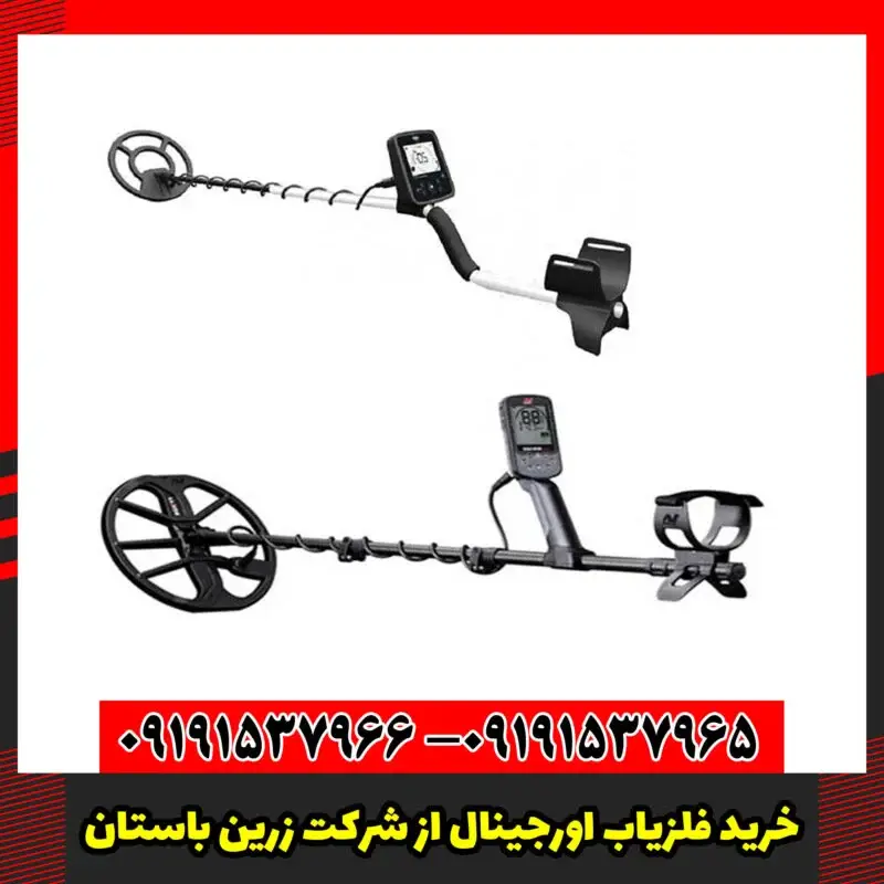 خرید فلزیاب اورجینال از شرکت زرین باستان