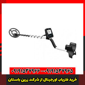 خرید فلزیاب اورجینال از شرکت زرین باستان