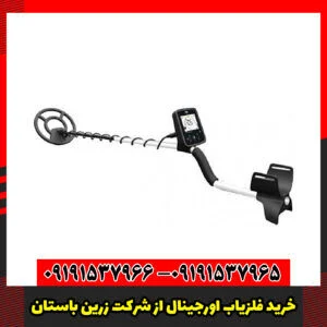 خرید فلزیاب اورجینال از شرکت زرین باستان