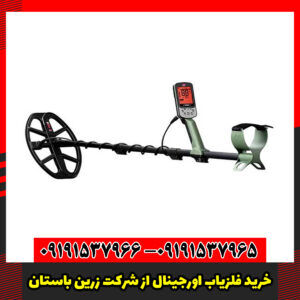 خرید فلزیاب اورجینال از شرکت زرین باستان
