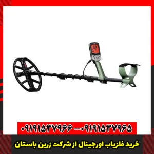 خرید فلزیاب اورجینال از شرکت زرین باستان