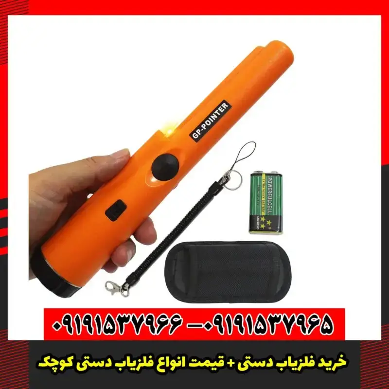 خرید فلزیاب دستی + قیمت انواع فلزیاب دستی کوچک