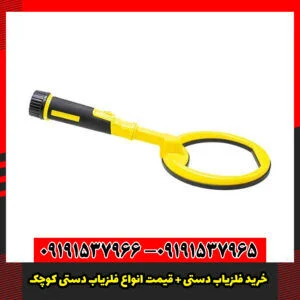 خرید فلزیاب دستی + قیمت انواع فلزیاب دستی کوچک