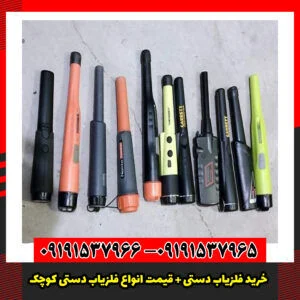 خرید فلزیاب دستی + قیمت انواع فلزیاب دستی کوچک