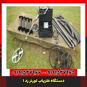 دستگاه فلزیاب لورنز Z1