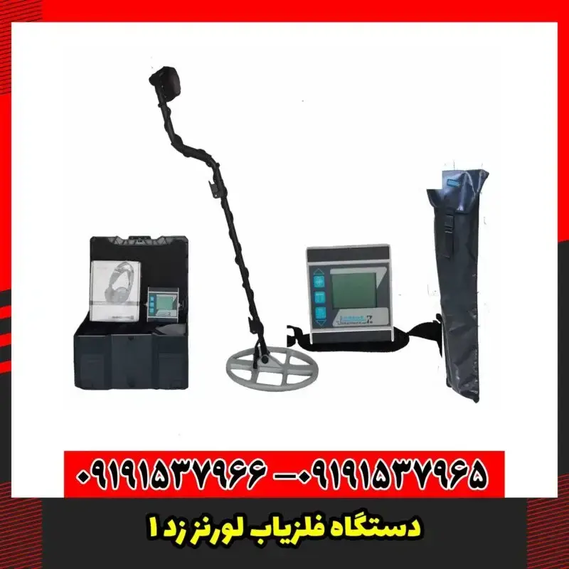 دستگاه فلزیاب لورنز Z1