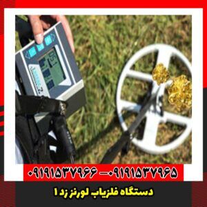 دستگاه فلزیاب لورنز Z1