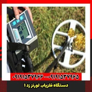 دستگاه فلزیاب لورنز Z1