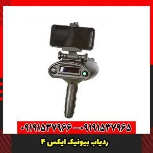 ردیاب بیونیک ایکس 4
