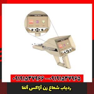 ردیاب شعاع زن آژاکس آلفا
