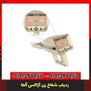 ردیاب شعاع زن آژاکس آلفا