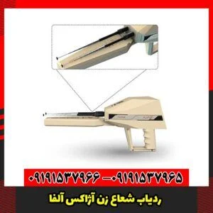 ردیاب شعاع زن آژاکس آلفا