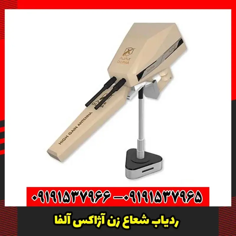 ردیاب شعاع زن آژاکس آلفا