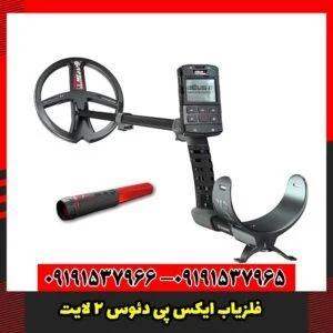 فلزیاب ایکس پی دئوس 2 لایت XP DEUS II LIGHT