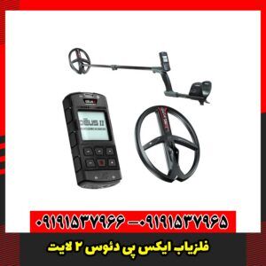 فلزیاب ایکس پی دئوس 2 لایت XP DEUS II LIGHT
