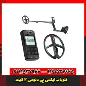 فلزیاب ایکس پی دئوس 2 لایت XP DEUS II LIGHT