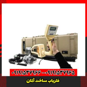 فلزیاب ساخت آلمان