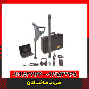 فلزیاب ساخت آلمان