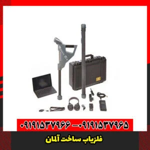 فلزیاب ساخت آلمان