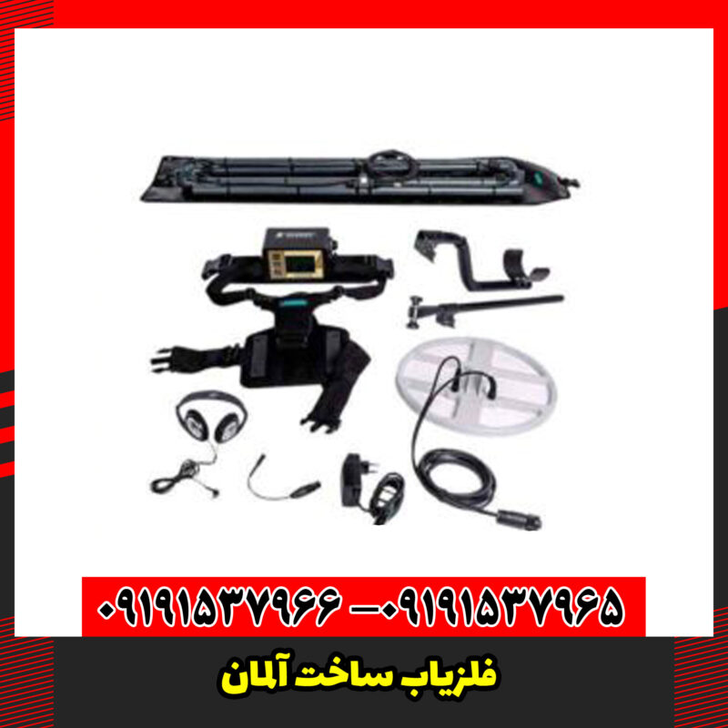 فلزیاب ساخت آلمان