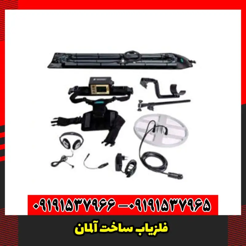فلزیاب ساخت آلمان