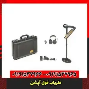  فلزیاب فول آپشن
