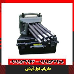  فلزیاب فول آپشن