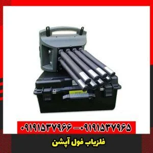  فلزیاب فول آپشن