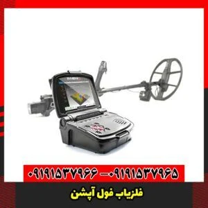  فلزیاب فول آپشن