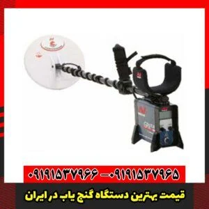 قیمت بهترین دستگاه گنج یاب در ایران