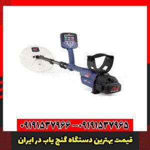 قیمت بهترین دستگاه گنج یاب در ایران