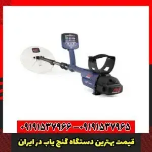 قیمت بهترین دستگاه گنج یاب در ایران
